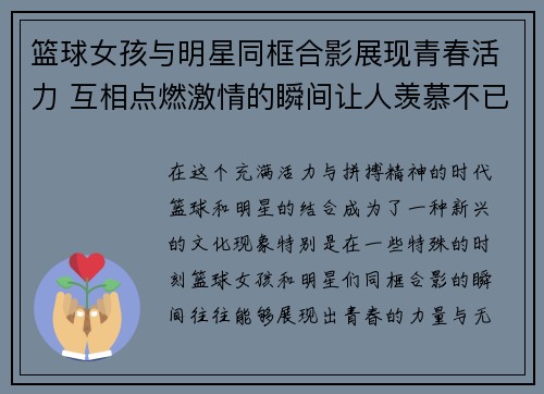 篮球女孩与明星同框合影展现青春活力 互相点燃激情的瞬间让人羡慕不已