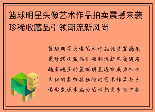 篮球明星头像艺术作品拍卖震撼来袭珍稀收藏品引领潮流新风尚
