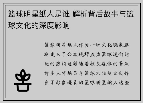 篮球明星纸人是谁 解析背后故事与篮球文化的深度影响