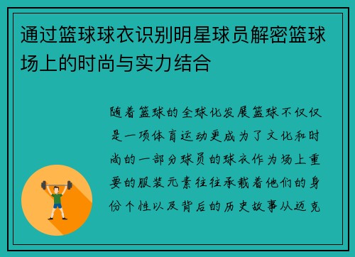 通过篮球球衣识别明星球员解密篮球场上的时尚与实力结合