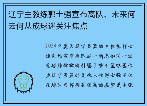 辽宁主教练郭士强宣布离队，未来何去何从成球迷关注焦点