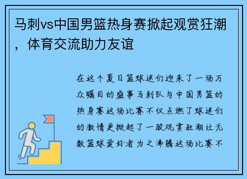 马刺vs中国男篮热身赛掀起观赏狂潮，体育交流助力友谊