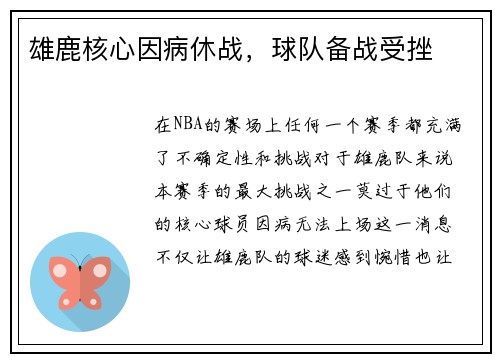 雄鹿核心因病休战，球队备战受挫